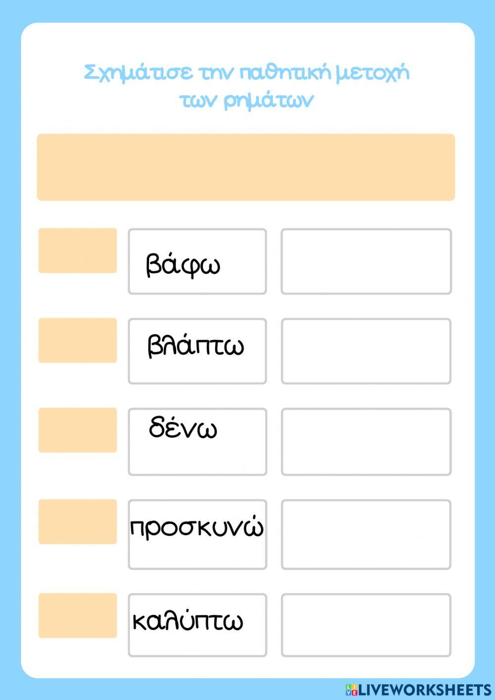 Σχηματισμός παθητικής μετοχής