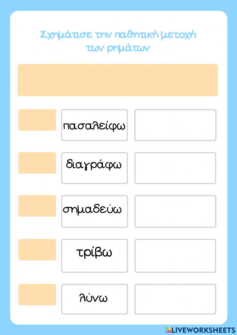 Σχηματισμός παθητικής μετοχής