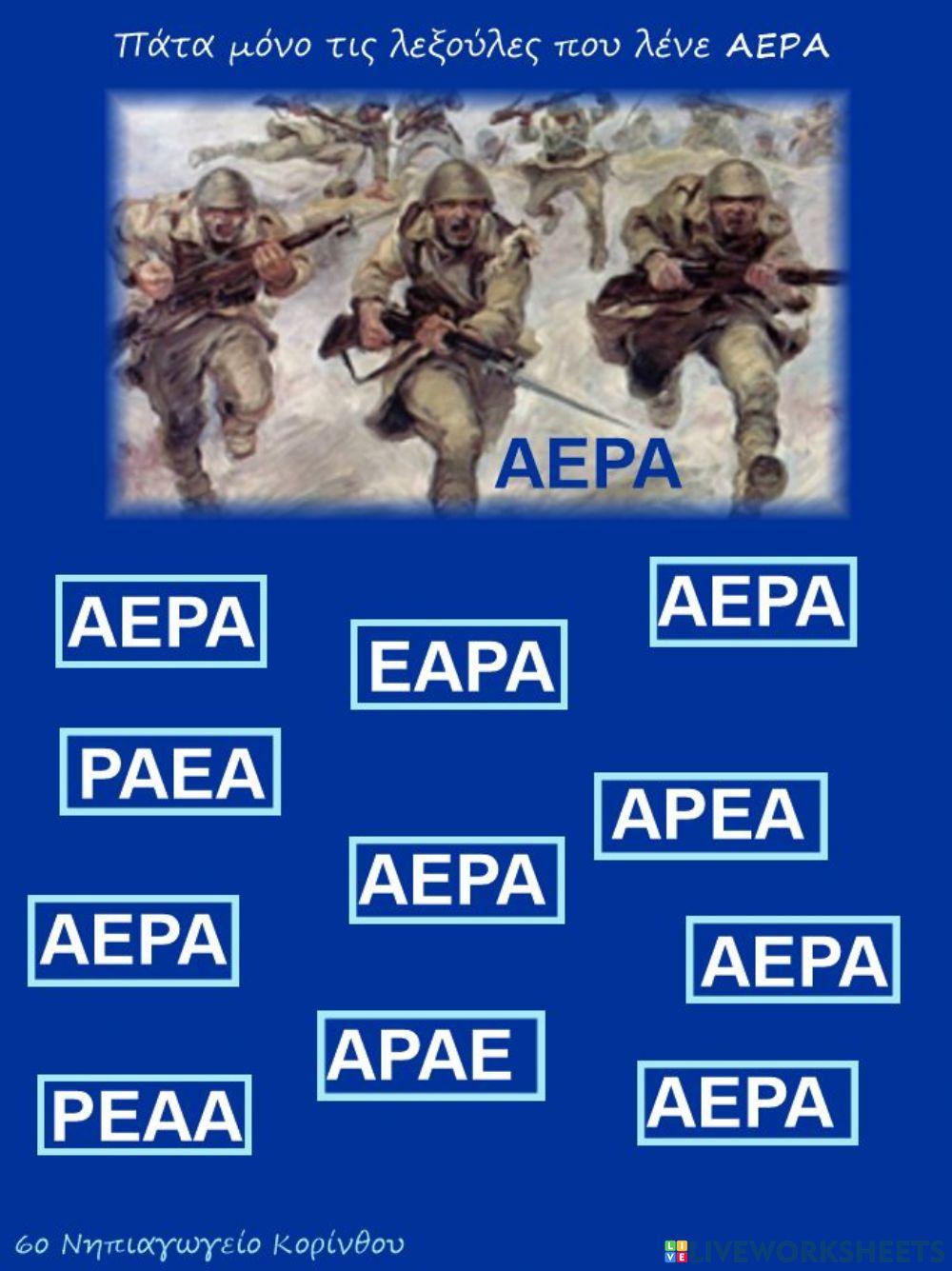 Βρες τη λεξη ΑΕΡΑ