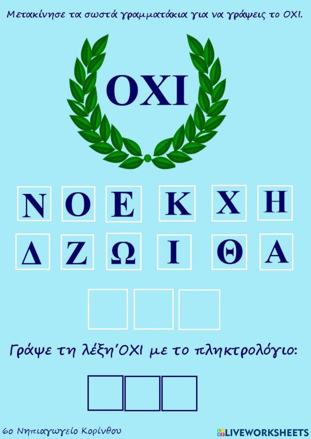 Μαθαίνω τη λέξη ΟΧΙ Μαθαίνω τη λέξη ΟΧΙ