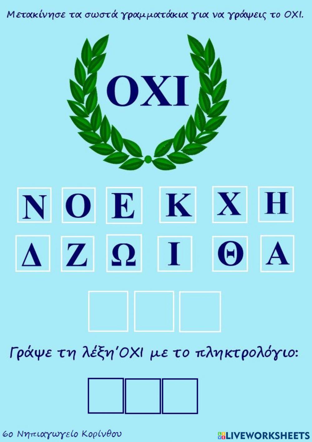 Μαθαίνω τη λέξη ΟΧΙ