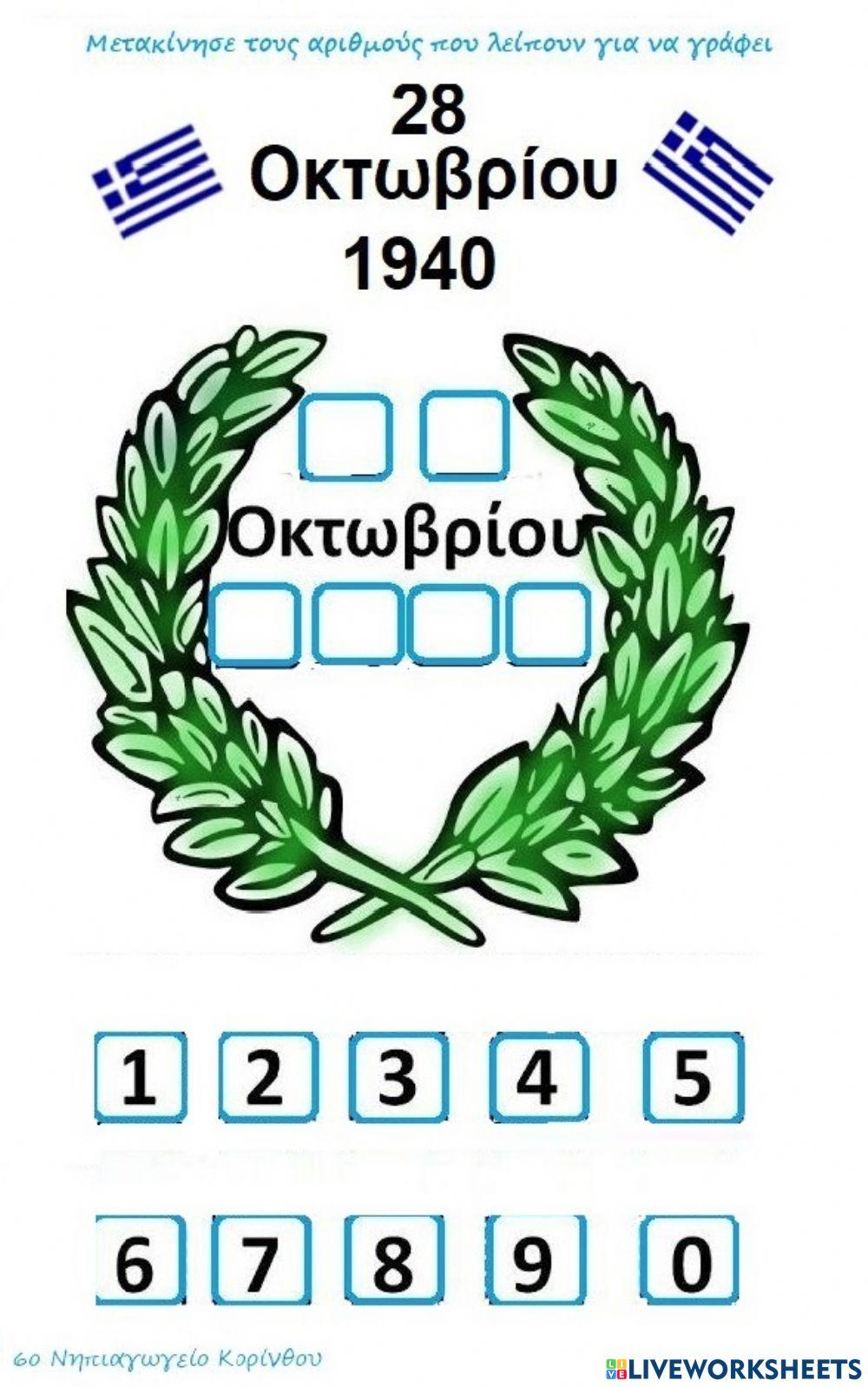 Μαθαίνω την ημερομηνία της 28ης Οκτωβρίου Μαθαίνω την ημερομηνία της 28ης Οκτωβρίου