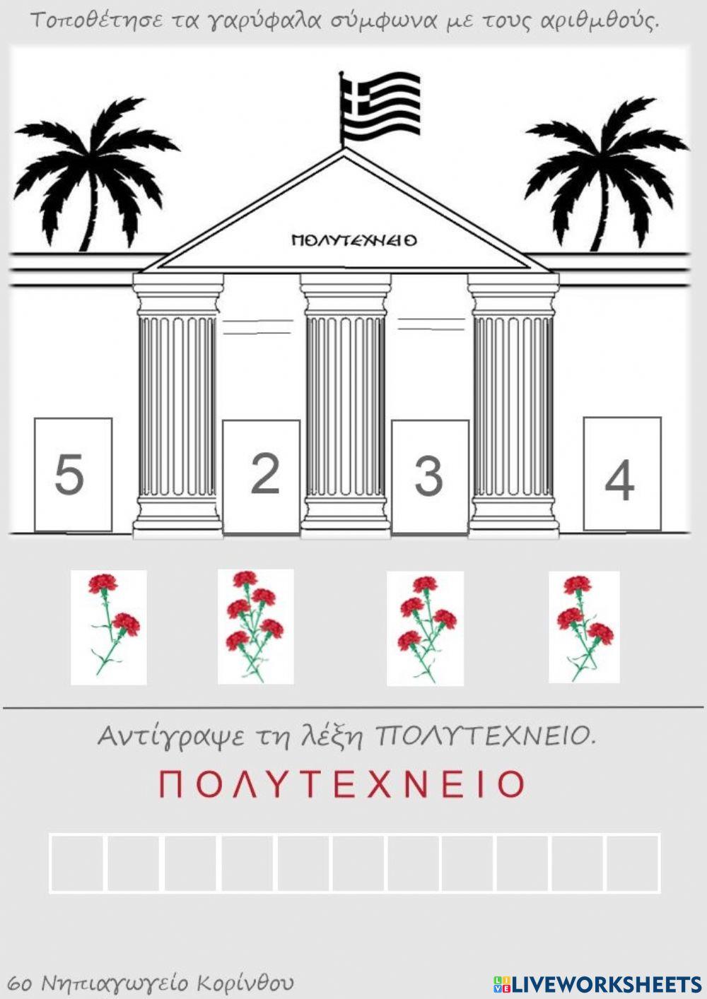 Πολυτεχνείο και αριθμοί Πολυτεχνείο και αριθμοί