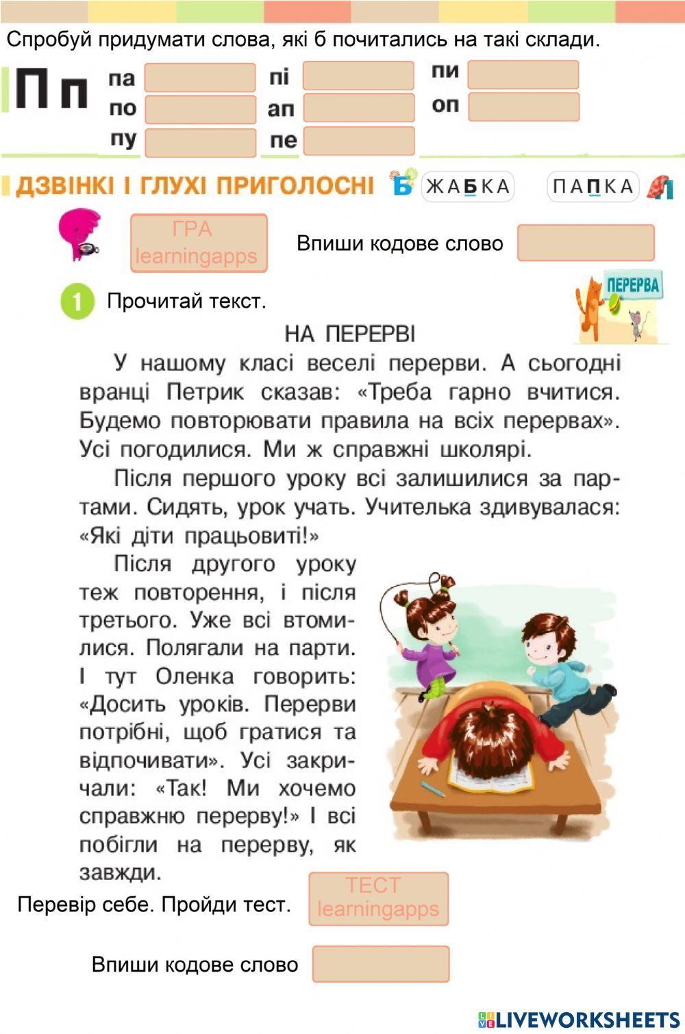 Закріплення букви П. Текст На перерві worksheet | Live Worksheets