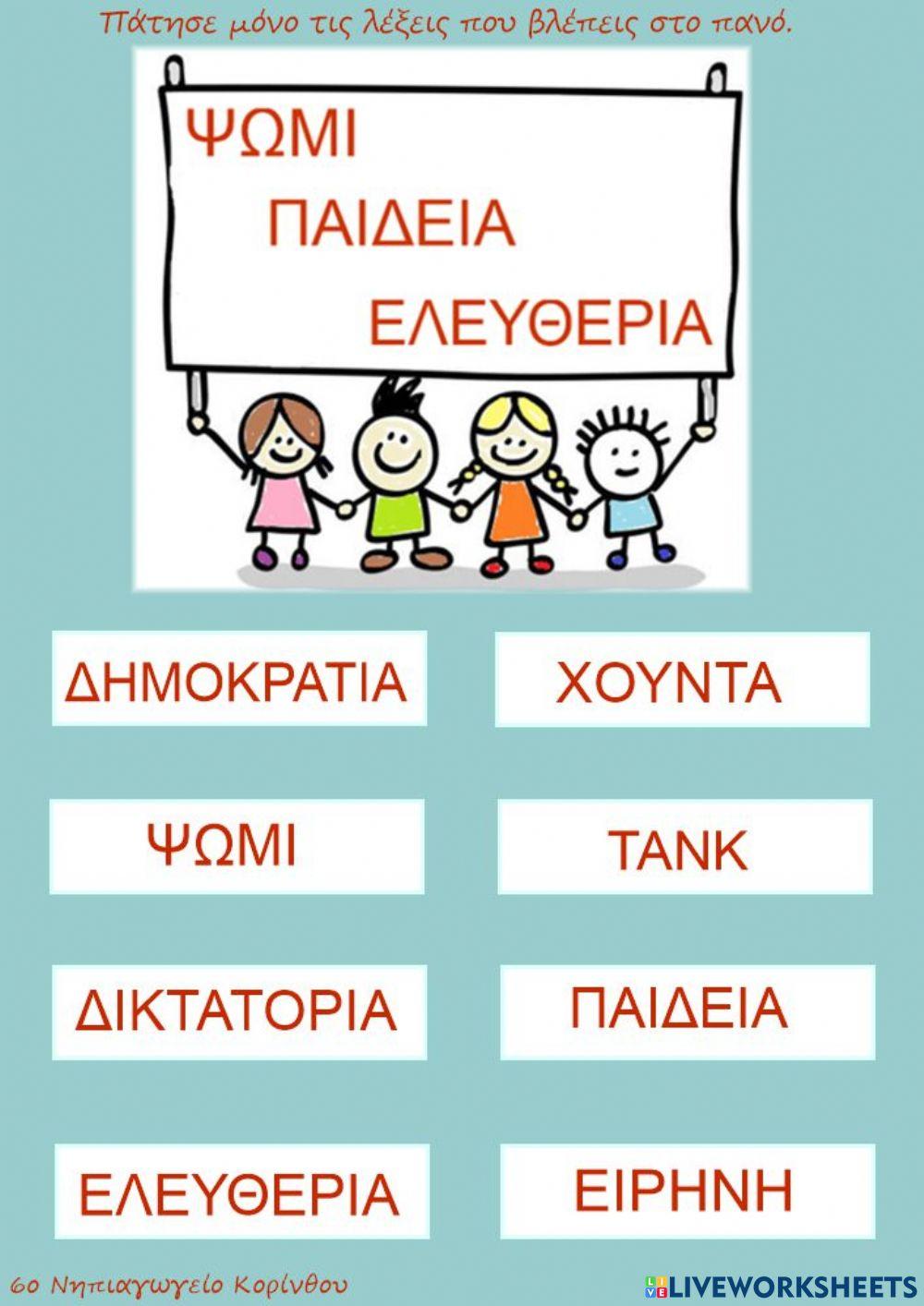 Ψωμι παιδεια ελευθερια Ψωμι παιδεια ελευθερια