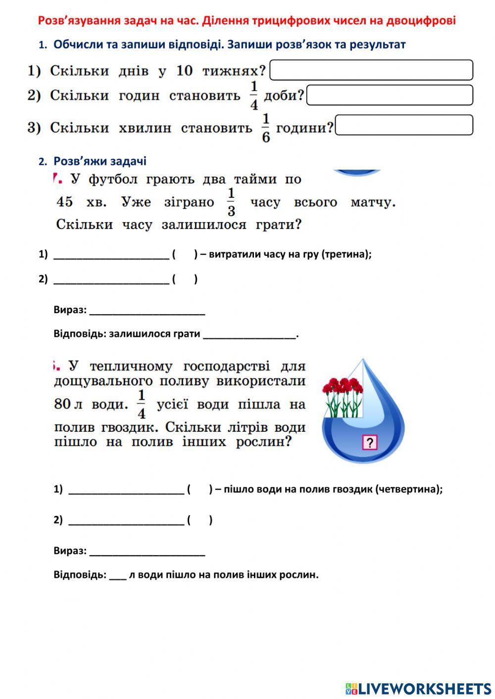 Розв’язування задач на час. Ділення трицифрових чисел на двоцифрові