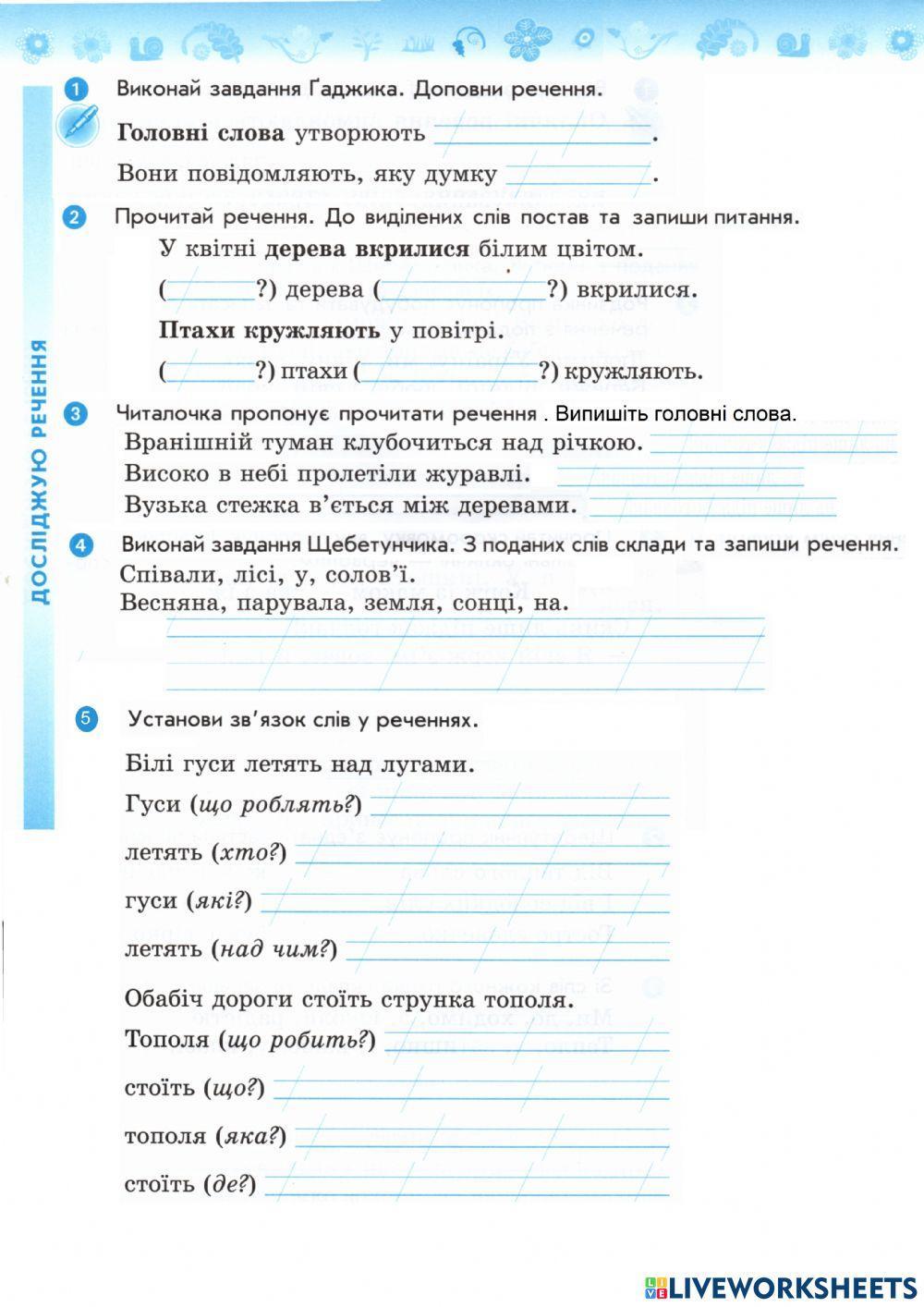 Досліджую речення