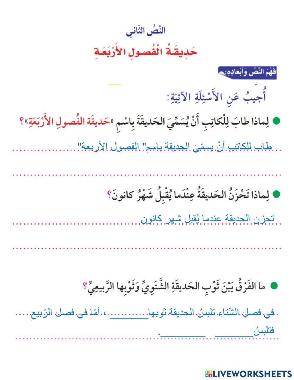 أسئلة في فهم نص حديقة الفصول الأربعة
