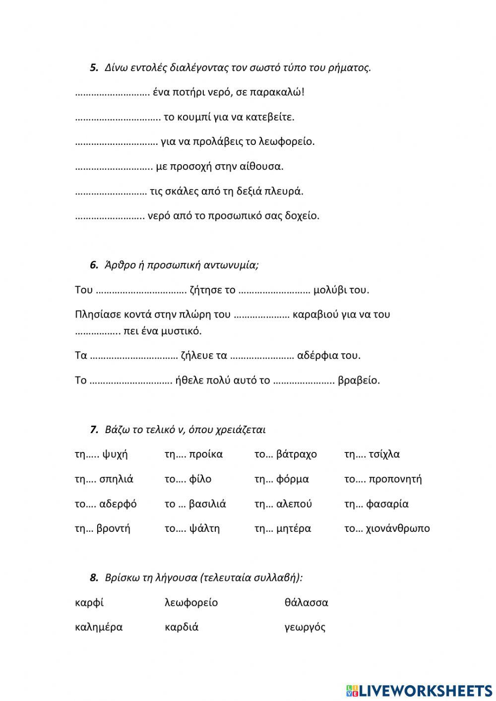 Επαναληπτικές Ασκήσεις Γλώσσας για το Πάσχα