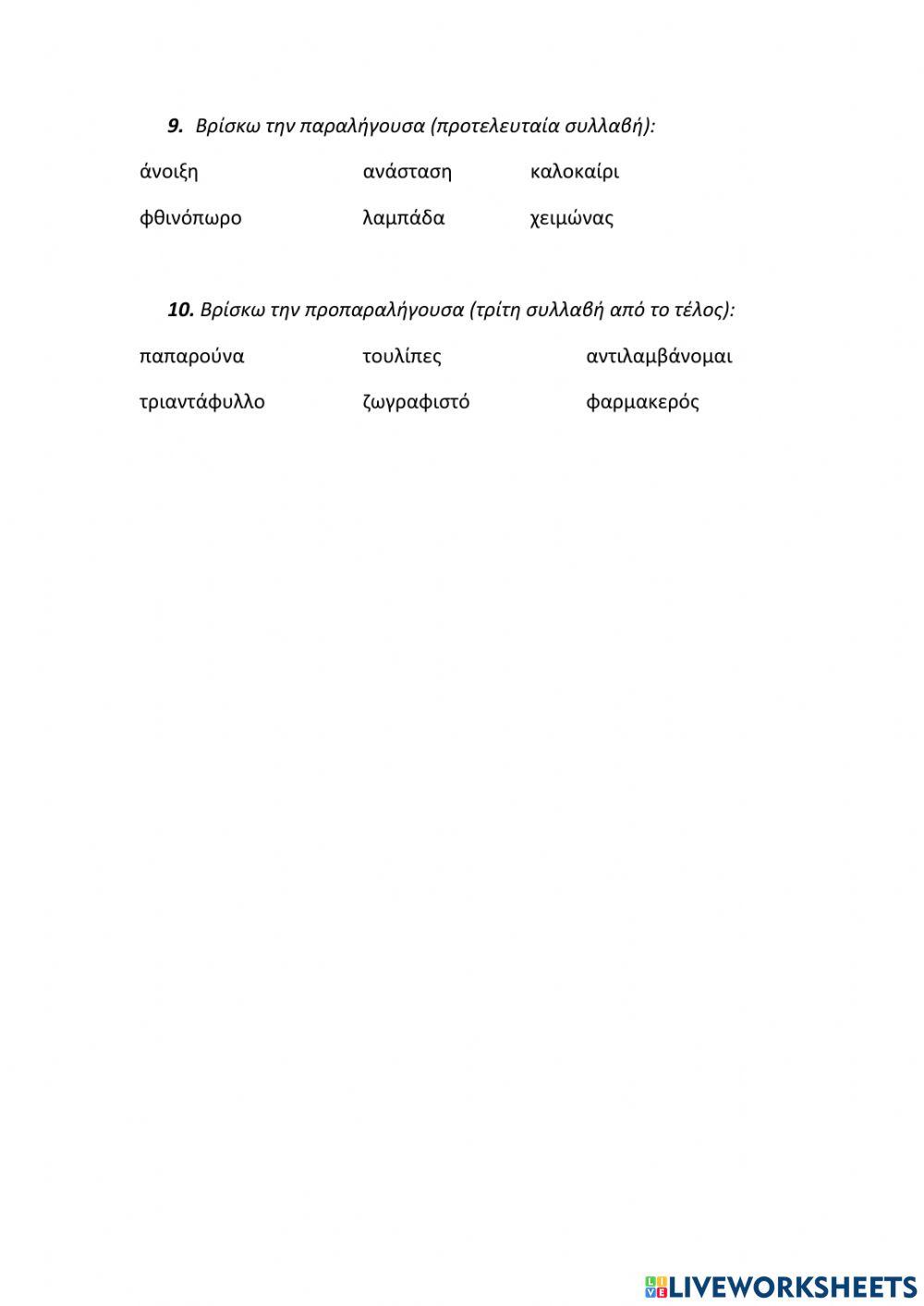 Επαναληπτικές Ασκήσεις Γλώσσας για το Πάσχα