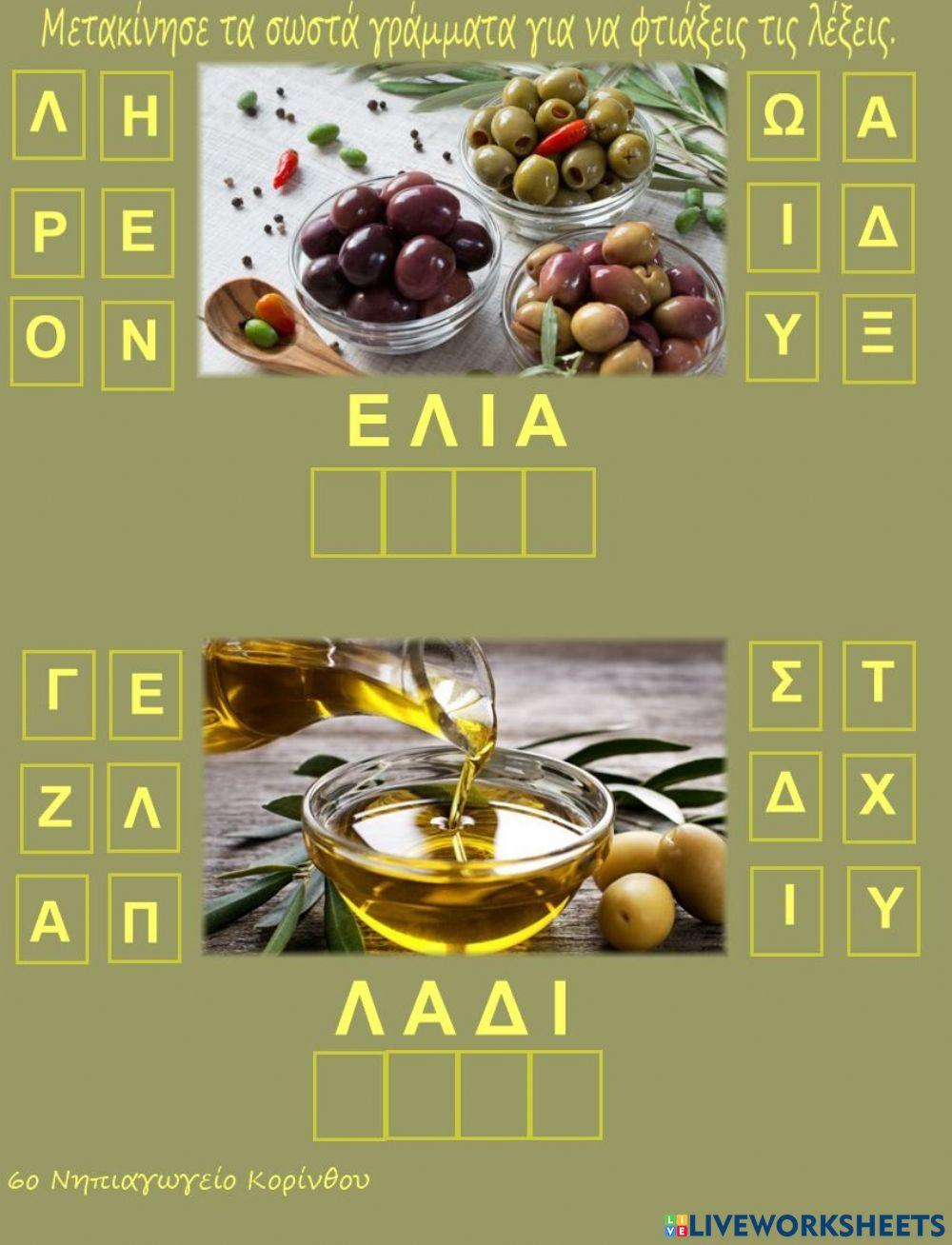 Γράφω την ελιά και το λάδι. Γράφω την ελιά και το λάδι.