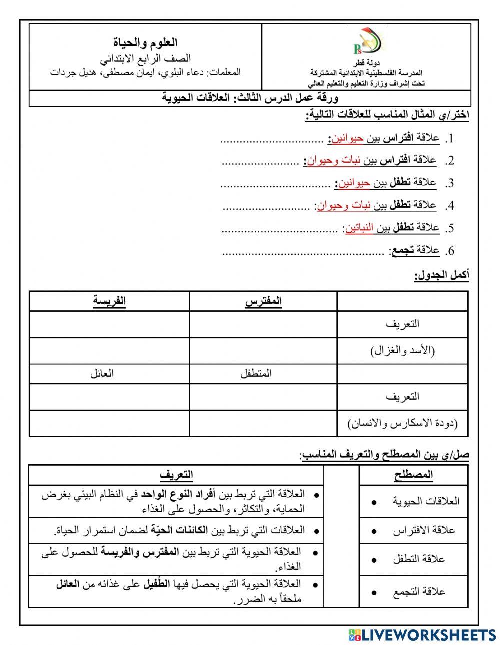 رورقة عمل الدرس الثالث: العلاقات الحيوية (العلوم والحياة) الصف الرابع