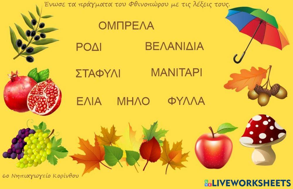 Φθινοπωρινές λέξεις