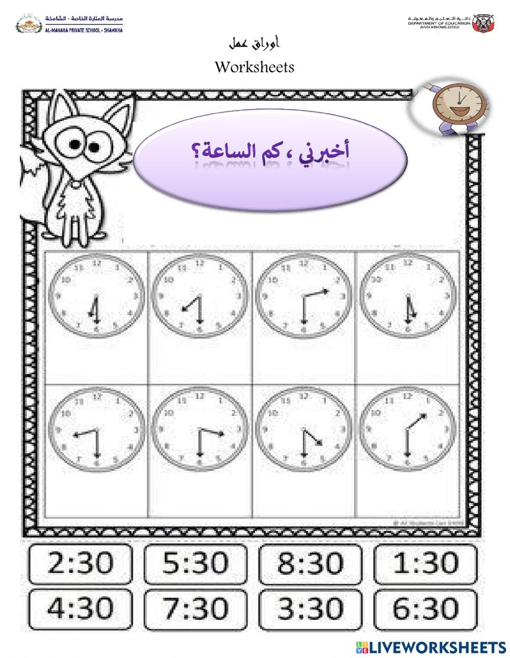 أخبريني كم الساعة