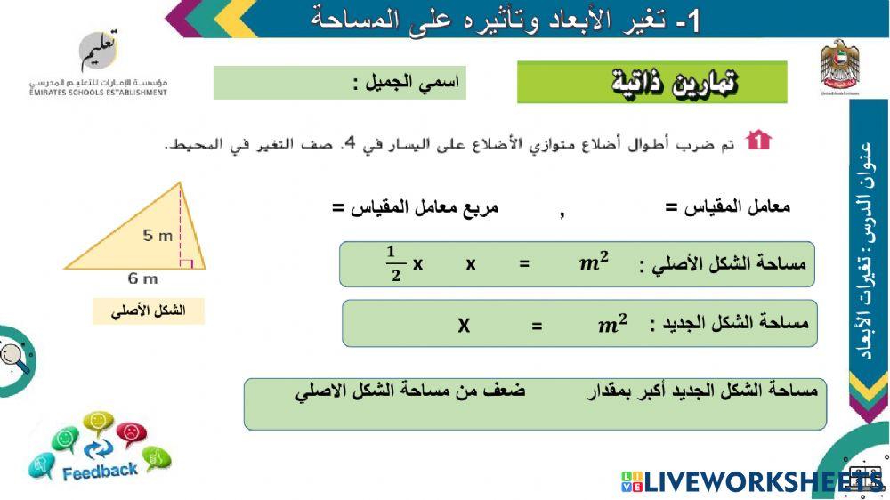 تأثير تغيرات الأبعاد على المساحة