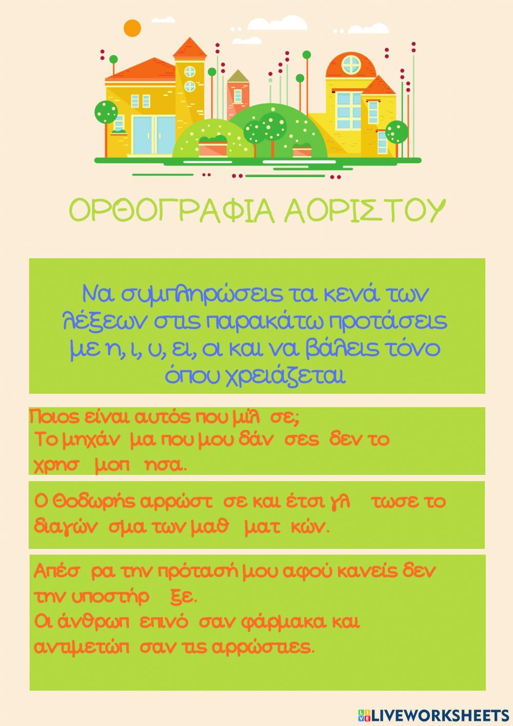 Ορθογραφία Αορίστου