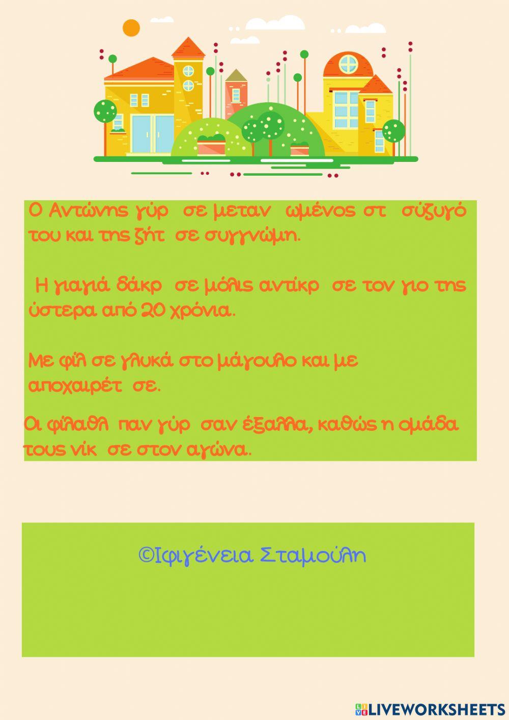 Ορθογραφία Αορίστου