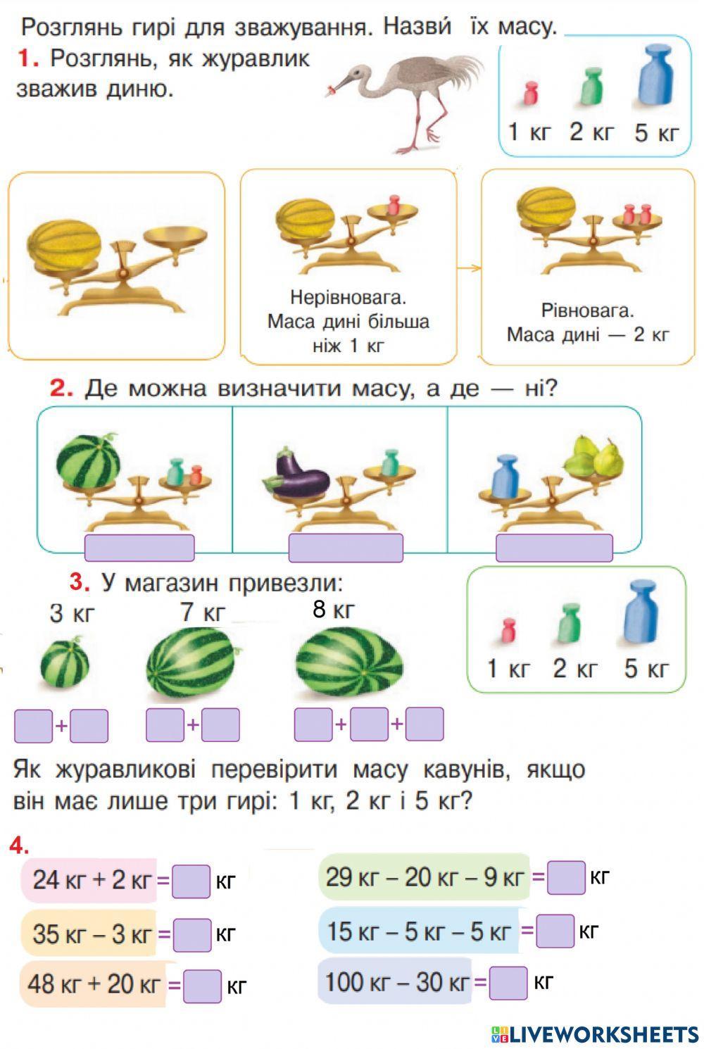 Кілограм exercise | Live Worksheets