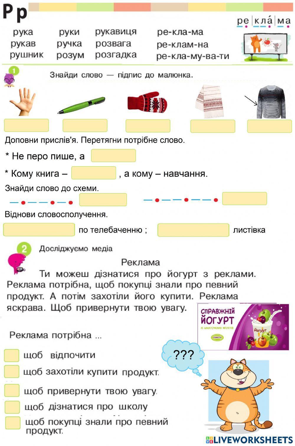 Закріплення букви Р. Текст. Реклама