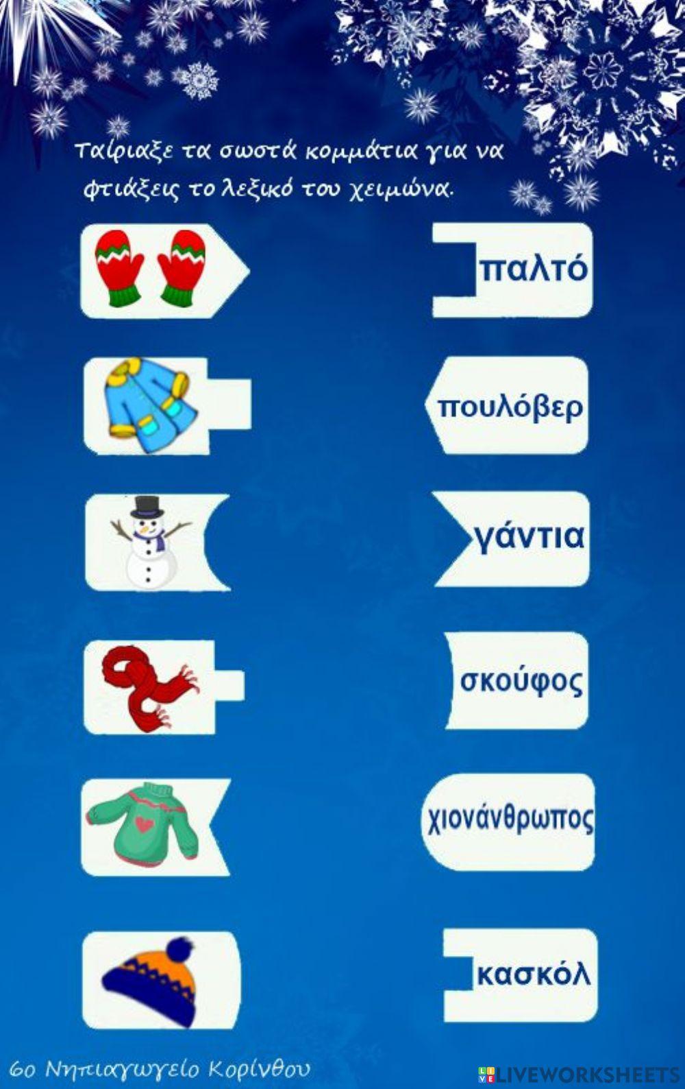 Λεξικό του χειμώνα Λεξικό του χειμώνα
