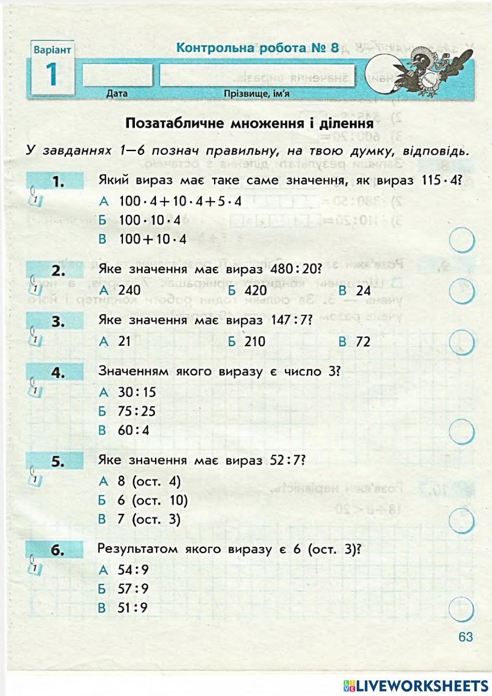 ТДР №8 Математика 3 клас Скворцова Оноприєнко