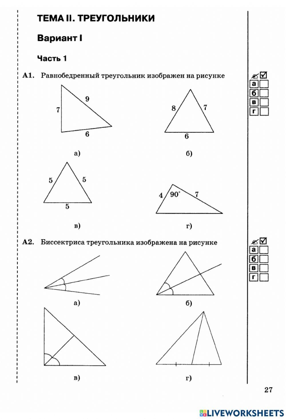 Тест -Треугольники-