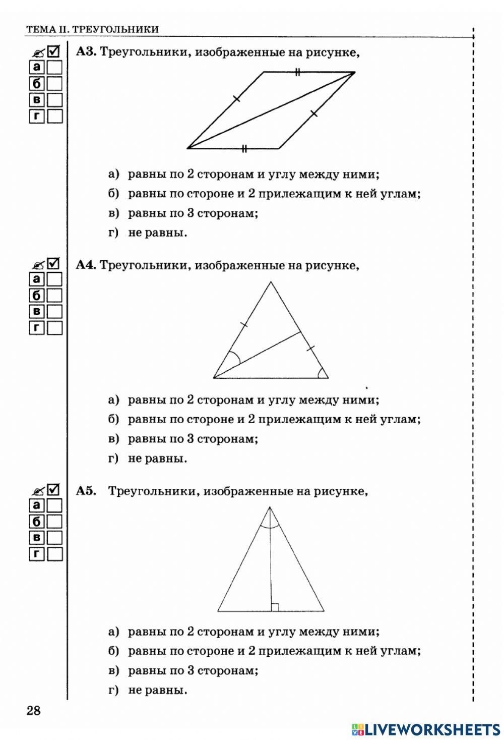 Тест -Треугольники-