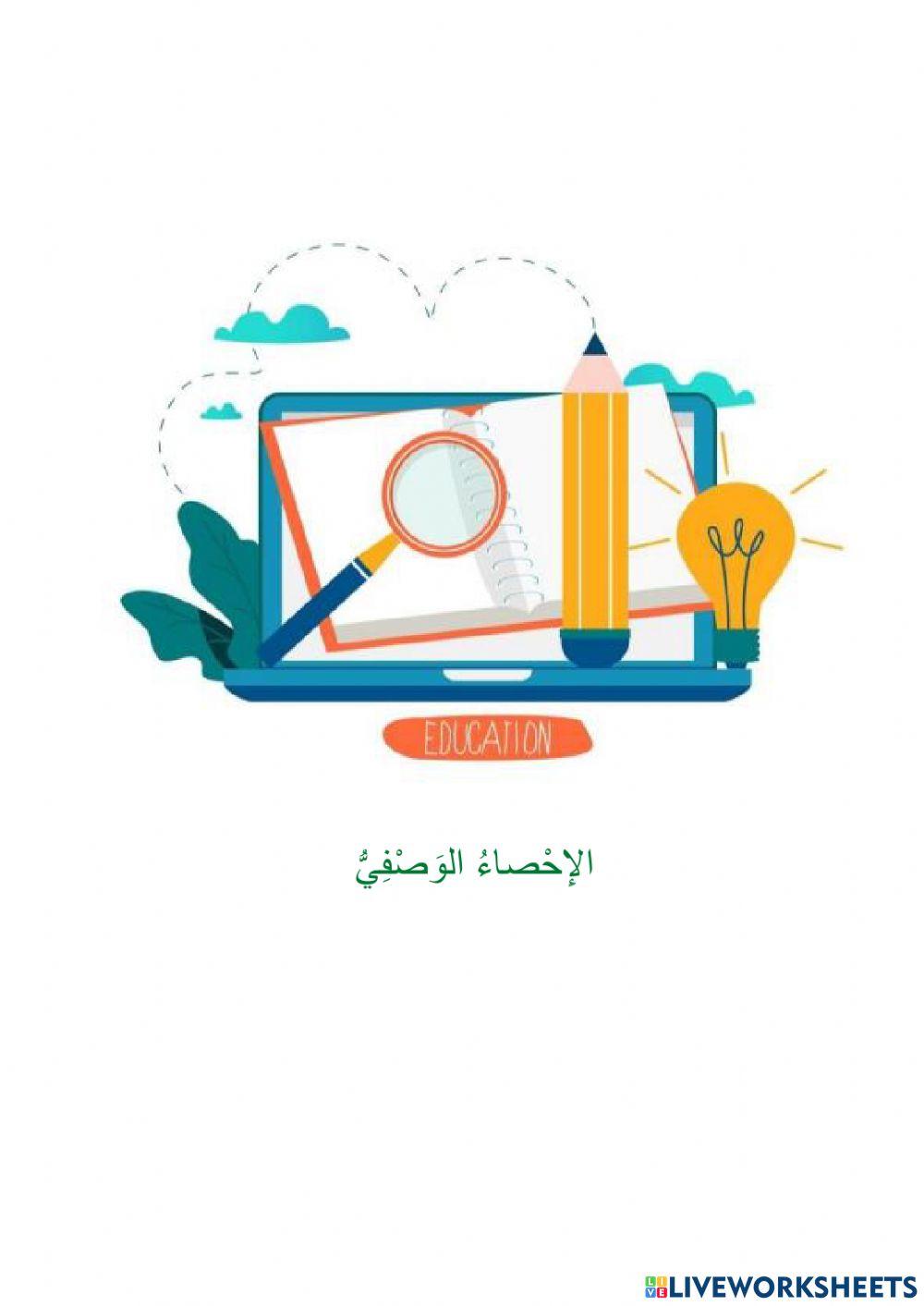 الاحصاء الوصفي