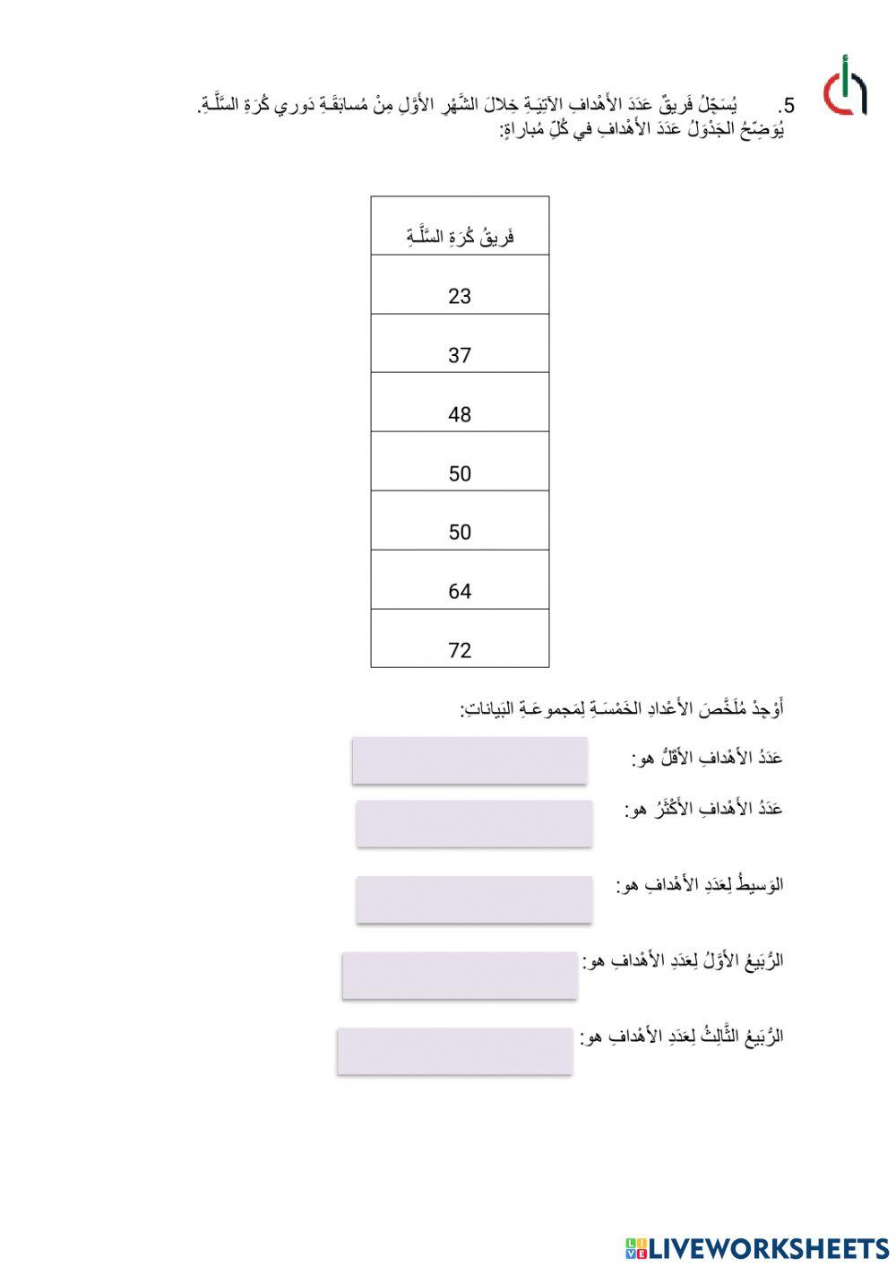 الاحصاء الوصفي
