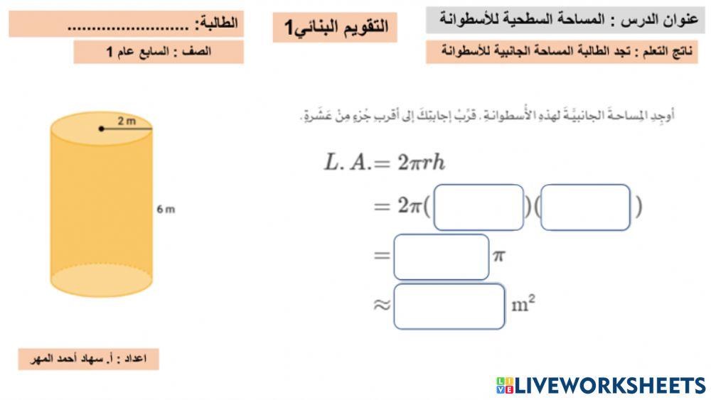 مساحة سطح اسطوانة