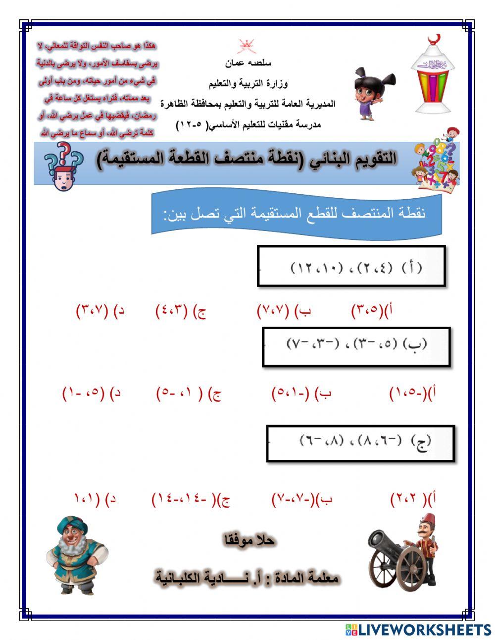 نقطة منتصف القطعة المستثيمة