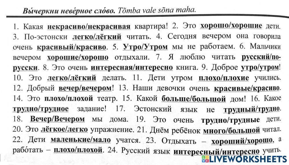 Vali õige sõna - omadussõna või määrsõna