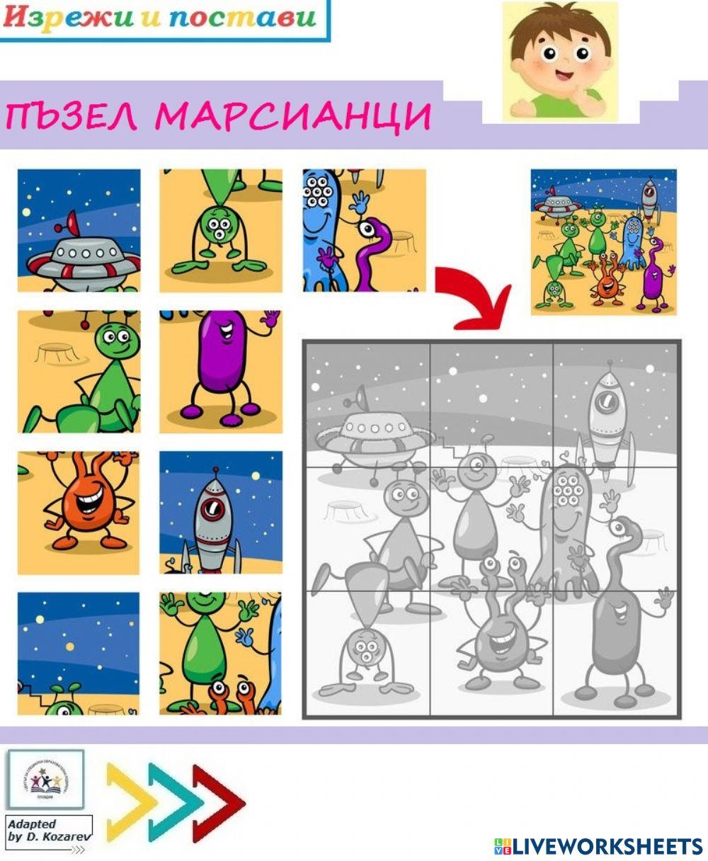 Пъзел - Марсианци Пъзел - Марсианци