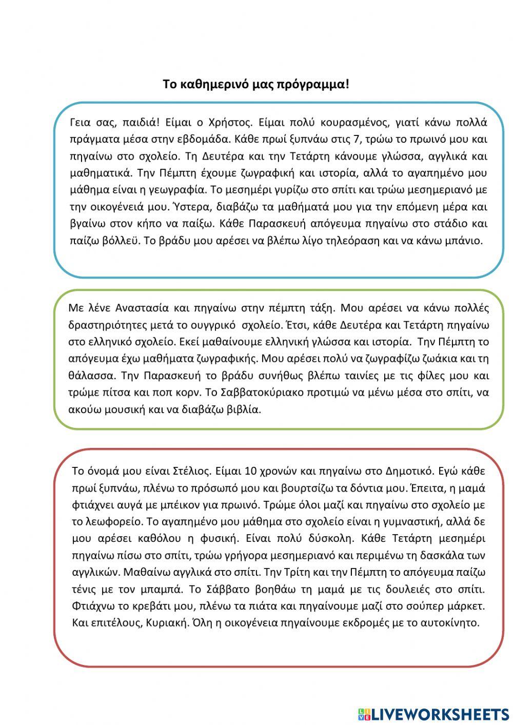 Καθημερινό πρόγραμμα