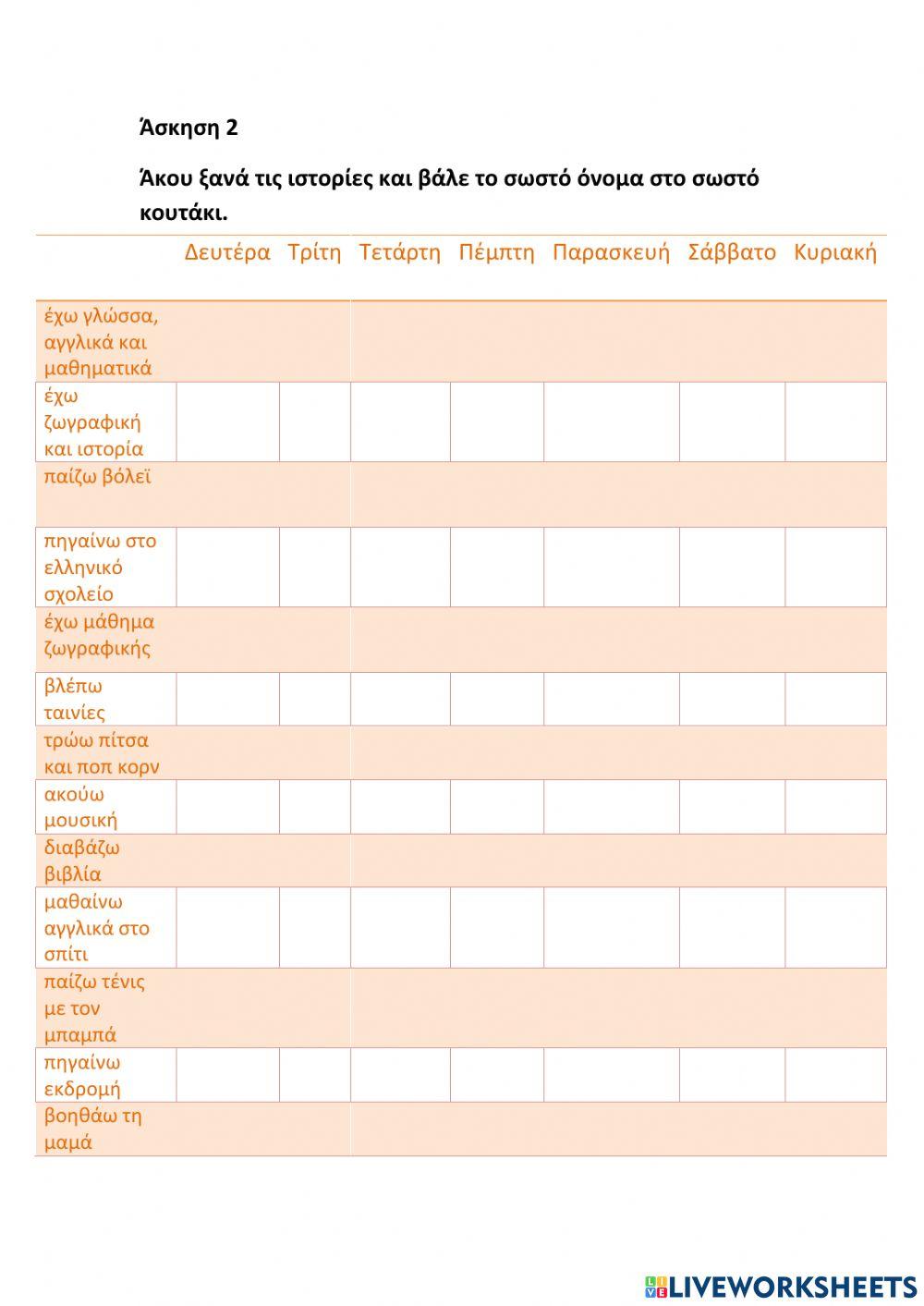 Καθημερινό πρόγραμμα