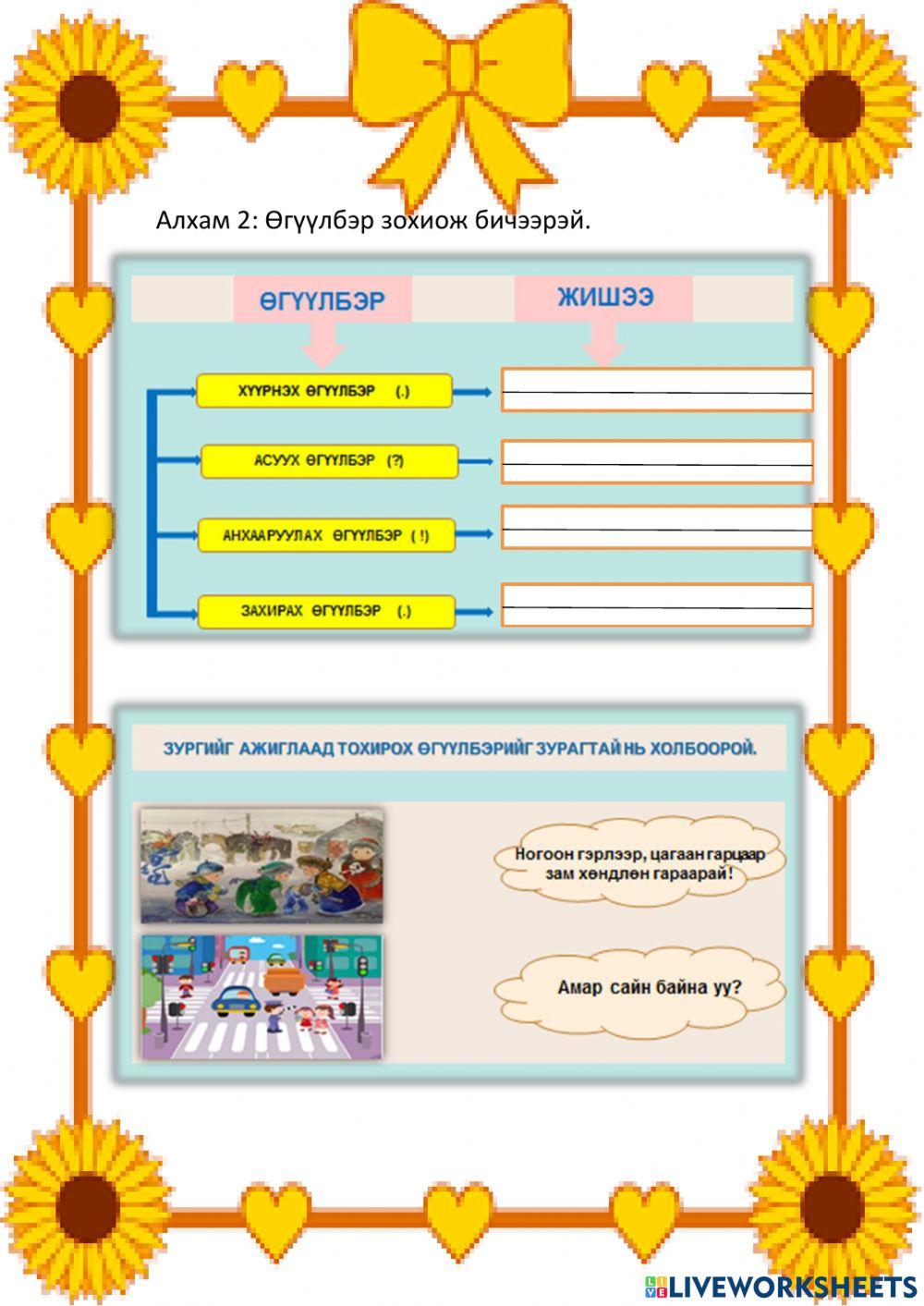 Өгүүлбэрийг ангилж сурцгаая