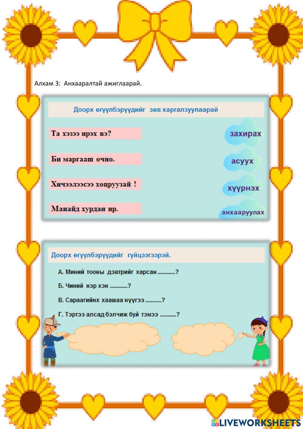 Өгүүлбэрийг ангилж сурцгаая