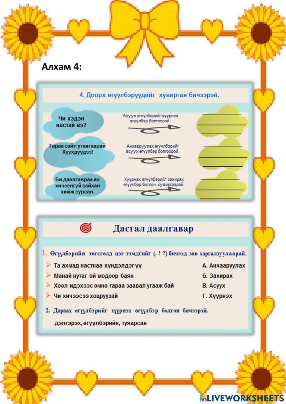 Өгүүлбэрийг ангилж сурцгаая