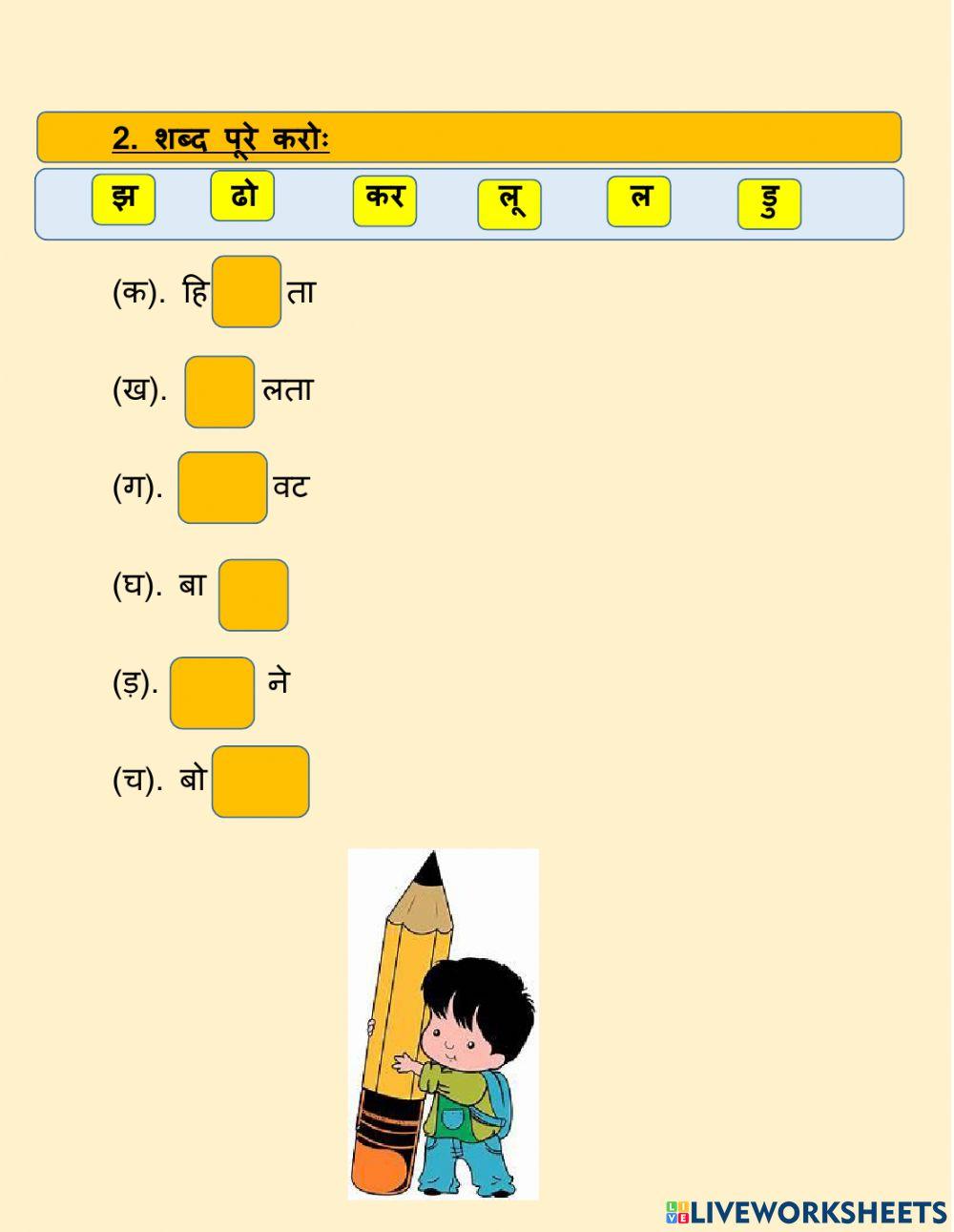 Hindi Worksheet 1