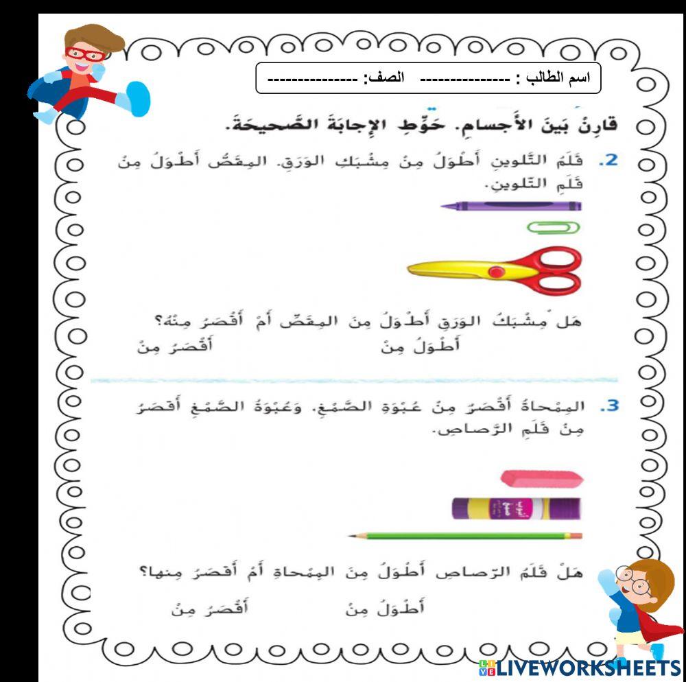 مقارنة الاطوال