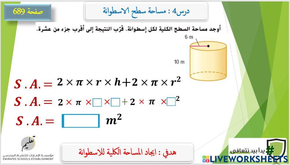 المساحة الكلية للاسطوانة