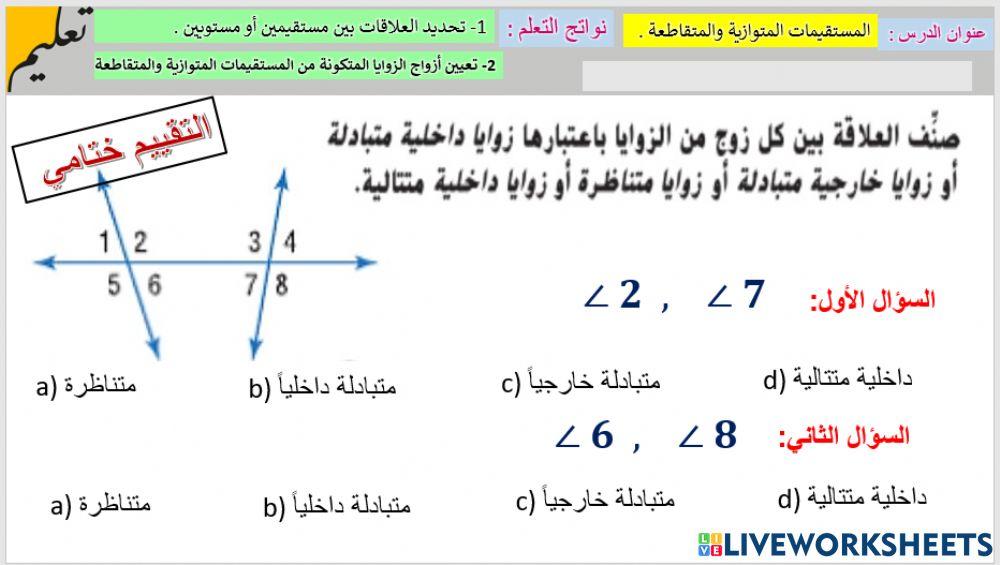 المستقيمات المتوازية والمتعامدة