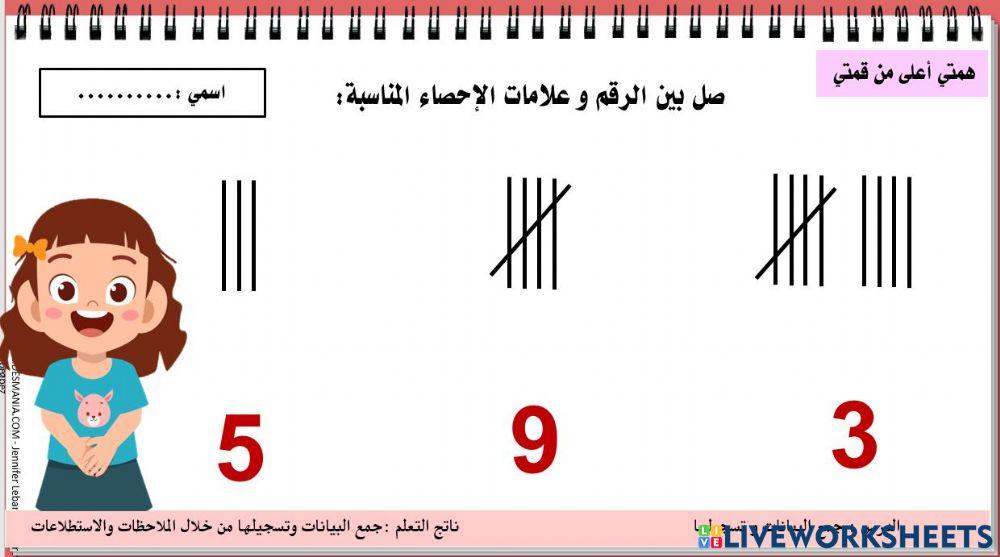 جمع البيانات و تسجيلها