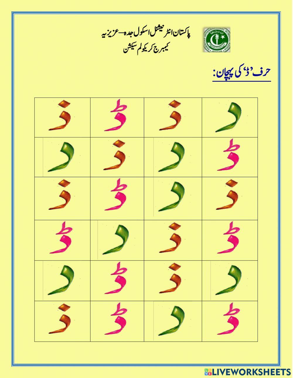 حرف’ڈ‘کی پہچان