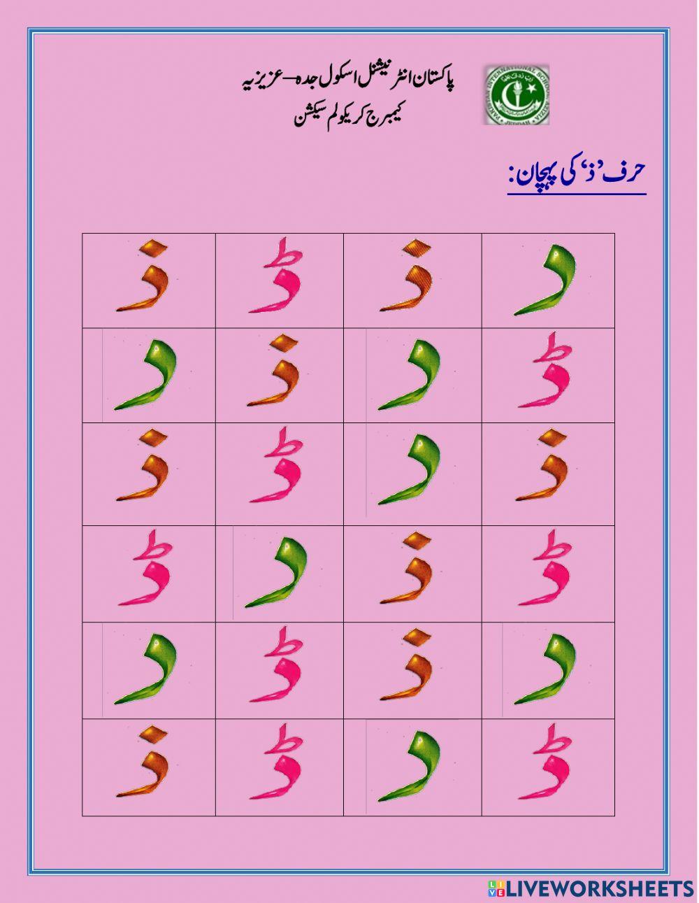 حرف’ذ‘کی پہچان