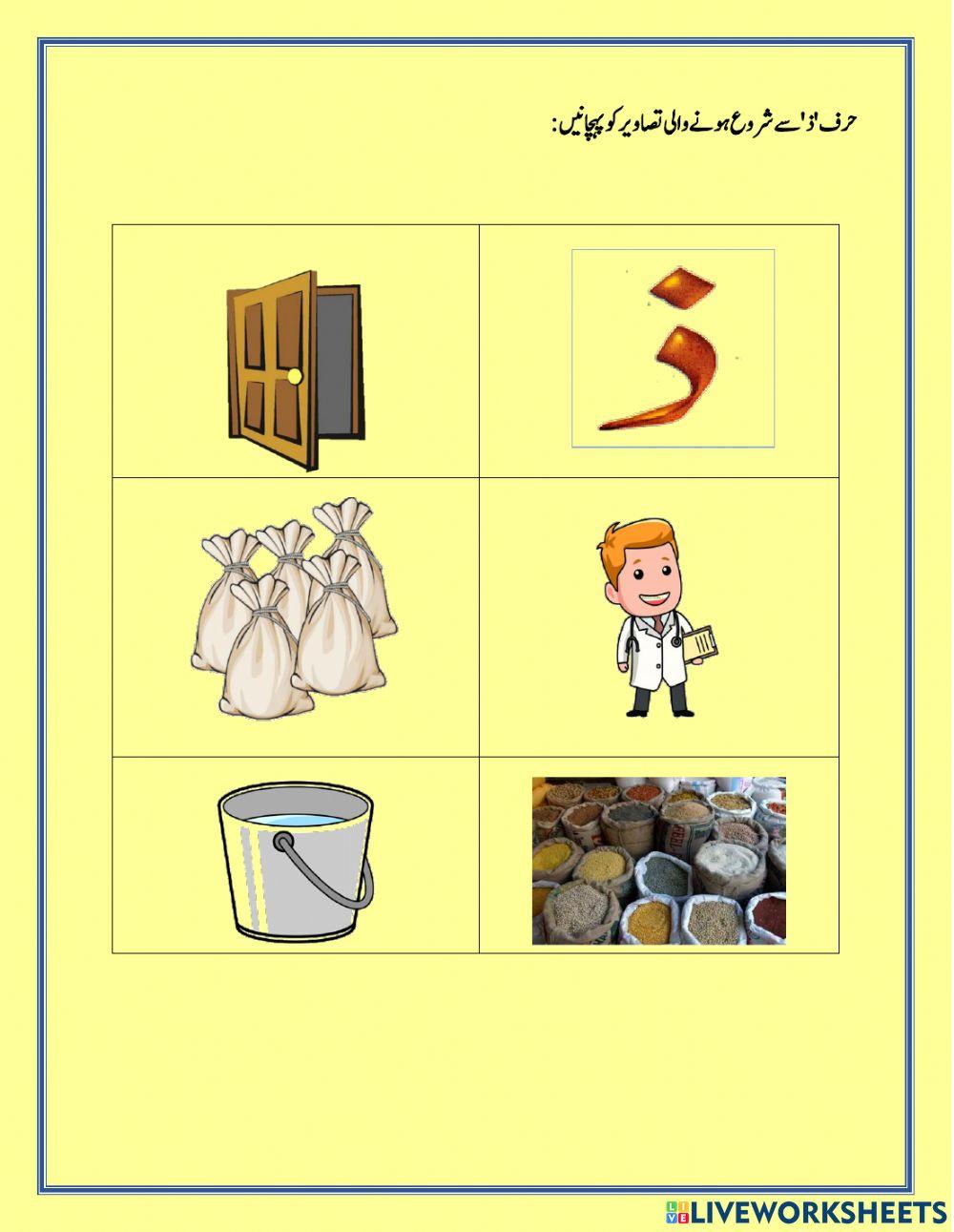 حرف 'د' 'ڈ' اور'ذ' سے شروع ہونے والی تصاوير کو پہچانيں