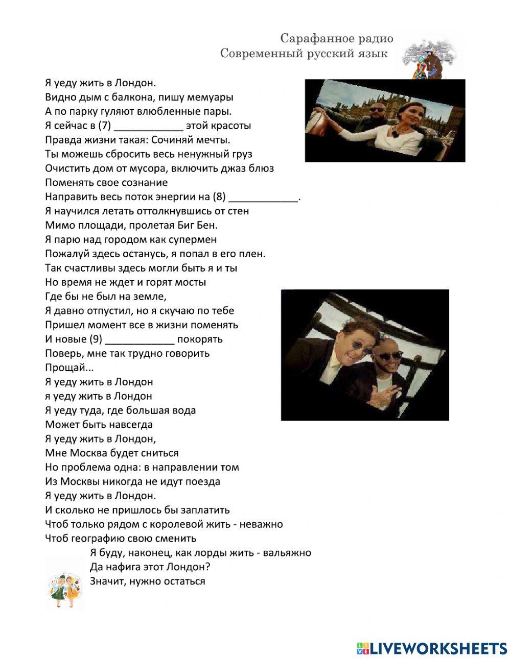Песня-Я уеду жить в Лондон стр. 57-59 Сарафанное радио-Современный русский язык