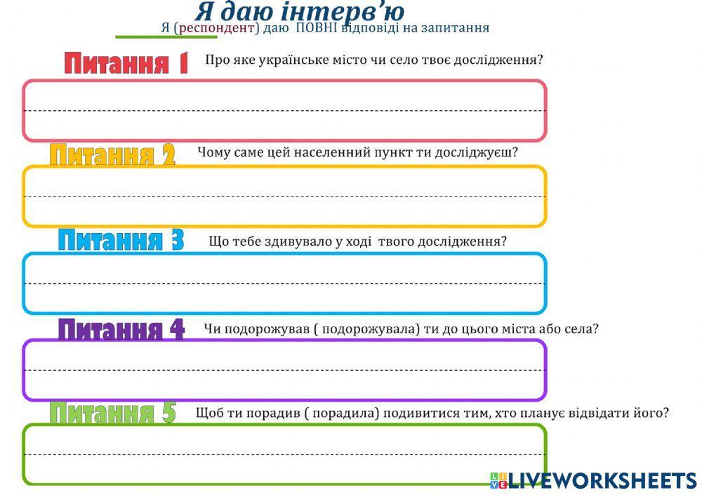 Я даю інтерв'ю