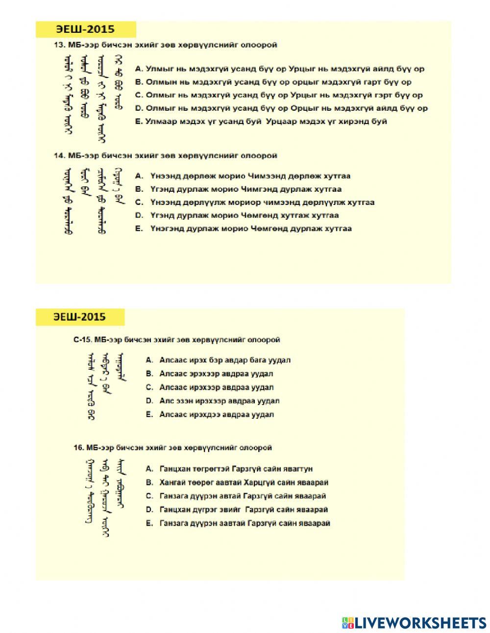 Үндэсний бичиг ЭЕШ worksheet | Live Worksheets