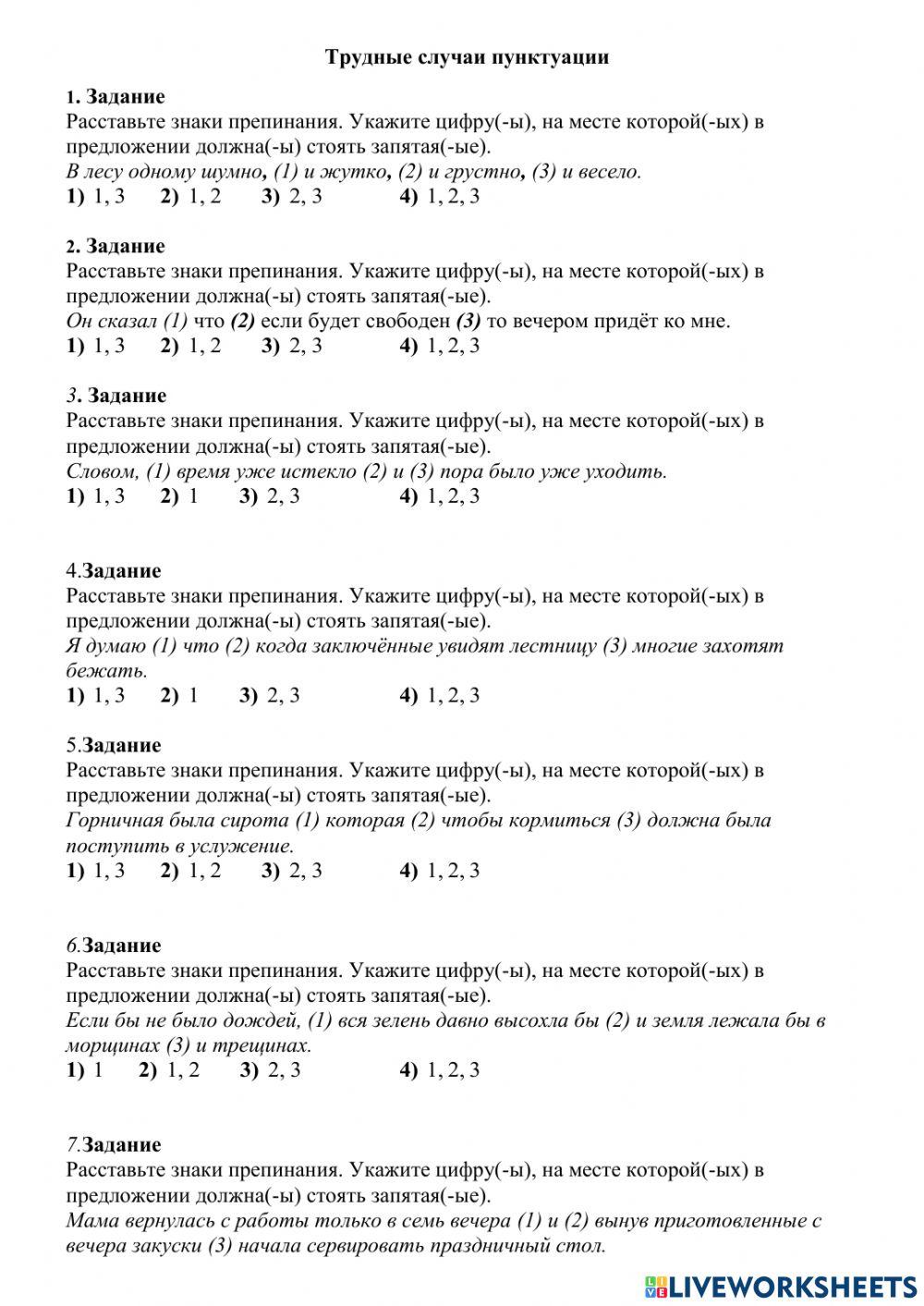 Трудные случаи пунктуации worksheet | Live Worksheets